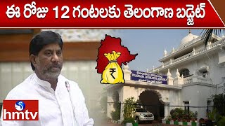 ఈ రోజు 12 గంటలకు తెలంగాణ బడ్జెట్ | Telangana Budget | hmtv