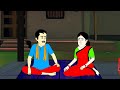 চালাক বউ ll clever wife ll clever lady ll bengali cartoon ll animation video