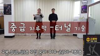 💎명품 지루박 중급- 터널 기술 -선샤인 사교댄스-USB,DVD, 구입 문의 010-2201-9818