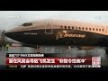 中国新闻 波音737 max又发现新隐患 能否复飞面临多重不确定性 cctv中文国际