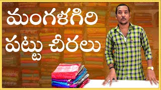 మంగళగిరి పట్టు చీరలు / Mangalagiri Pattu Sarees #handloomsarees #pattusarees #mangalagirisarees