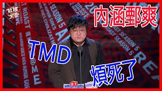 王建國太敢說了！內涵鄄爽：他喵的！煩死了！【吐槽大會S5】