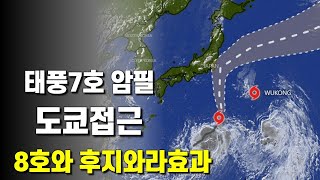 태풍 7호 암필이 8호 우쿵과 후지와라효과가 일어나며 도쿄에 접근하고 있습니다.