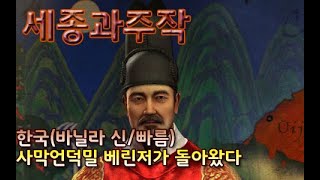 [문명5]바닐라, 신/빠름, 간만에 돌아온 주작!! 사막언덕밀(19/11/21)  한국