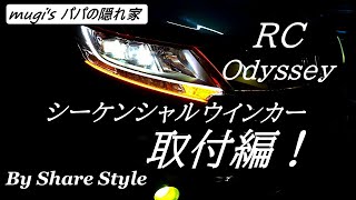 【RCオデッセイ】DIYでシーケンシャルウインカー取付！ By Share Style