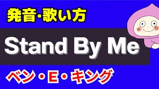 【歌い方】スタンドバイミー / ベン・E・キング Stand By Me バイリンガルが歌い方を本気で解説！✳︎フリガナ歌詞付き