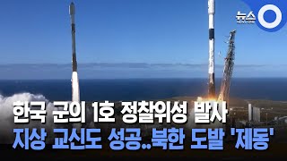 군 정찰위성 1호기 발사… 북 기습 도발 '제동'