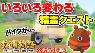 【牧場物語】精霊クエスト、もうクリアした？ストーリー＆新要素を紹介！必要アイテム一覧あり【オリーブタウンと希望の大地】