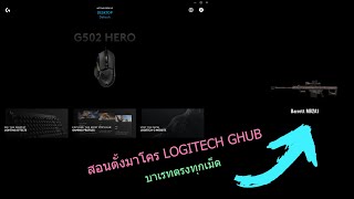 [PBTH]สอนตั้งมาโครสไนเปอร์ Logitech ตรงทุกเม็ด !!