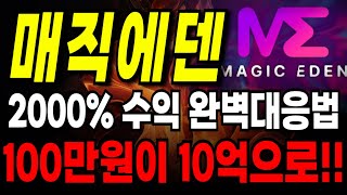 [매직에덴 전망] 지금부터 무조건 10억만드는 필승 대응타점 알려드립니다 주말집중!!!