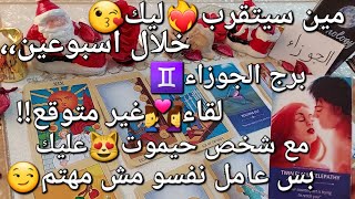 مين سيتقرب😘منك🤗خلال اسبوعين،،برج الجوزاء♊️لقاء👩‍❤️‍👨غير متوقع!بشخص😍حيموت عليك♥️بس عامل نفسو مش مهتم😏