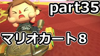 【実況】下手なりにマァリオカートエィイイイイイイイイイイイ【part35】