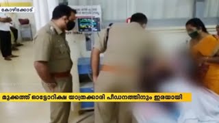 മുക്കത്ത് ഓട്ടോറിക്ഷ യാത്രക്കാരി പീഡനത്തിനും ഇരയായി