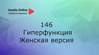 Психосоматика болезней. Аффирмации на здоровье – Гиперфункция (повышенная активность).