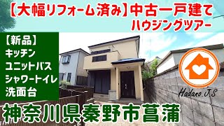 「大幅リフォーム済み中古一戸建て」ハウジングツアー♪物件詳細は概要欄から【神奈川県秦野市菖蒲】