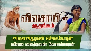 படைப்பவன் மட்டுமே கடவுள் இல்லை..மற்றவர்களின் பசிக்காக உழைப்பவனும் கடவுளே | விவசாயம் காப்போம்🌾🌾🌾...