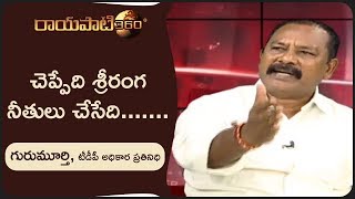 చెప్పేది శ్రీరంగ నీతులు చేసేది... | Gurumurthy | Rayapati360