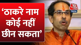 Maharashtra Politics: वो 2024 में जीते तो तानाशाही और बढ़ेगी- Uddhav Thackeray  | CM Eknath Shinde