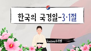 79. 🇰🇷한국의 국경일-3.1절🌺Korean national day-samiljeol[ksejong우리쌤-한국어 교육]