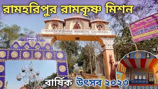 Ramharipur Ramkrishna Mission | রামহরিপুর রামকৃষ্ণ মিশন | বার্ষিক সাধারণ উৎসব ২০২৩