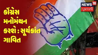 પેટા ચૂંટણી જંગ : કોંગ્રેસ મનોમંથન કરશે : સૂર્યકાંત ગાવિત