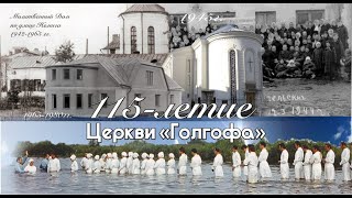 История минской церкви Голгофа