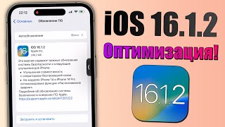 iOS 16.1.2 Обновление! Что нового в iOS 16.1.2? Стоит ли обновляться на iOS 16.1.2?
