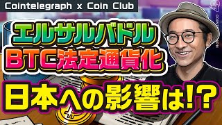 エルサルバドルによるビットコイン法定通貨化 「真のビットコイナー」が怒るわけは？日本への影響も解説 【Coin Club×Cointelegraph 】