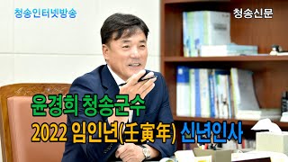 윤경희 청송군수, 2022 임인년 신년인사