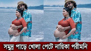 সমুদ্র পাড়ে খোলা পেটে সামনে আসল নায়িকা পরীমনি