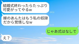 結婚式の直前に本性を表し、嫁いびりを宣言する姑「今日からあなたは私の奴隷よw」→浮かれているクズの義母にある事実を知らせた時の反応がwww