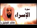 سورة الإسراء - Surat Al-Israa 017 - الشيخ خالد الجليل تلاوة خاشعة