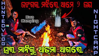 ଆତ୍ମା ଆଗରେ ଆଜି ଆମେ ହାରିଗଲୁ(Duo Camping)🏕️#150 ​⁠@sujitkumarvlogss