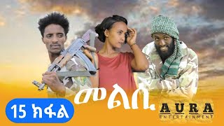 Melsi part 15 - tigrigna drama - መልሲ መበል 15 ክፋል - ትግርኛ ድራማ | Aura ኦራ Entertainment