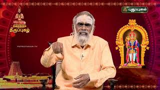 நிறைதரும் திருப்புகழ்!  பகுதி - 47 | விளக்கவுரை | Thiruppugazh | Arunagirinathar | PuthuyugamTV