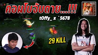 HON MVP Ravenor tOffy_ X Witch Slayer `5678 - คอมโบจับตาย