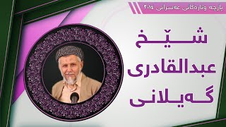 شێخ عبدالقادری گه‌یلانی