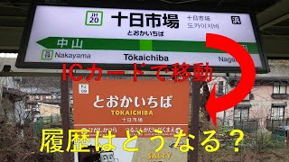 JR横浜線十日市場駅から富士急の十日市場駅までICカードで移動したら，履歴はどう表示される？