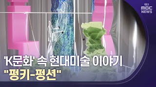 'K문화' 속 현대미술 이야기..\