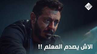 انا حقلك نص الحقيقة!.. الاش يصدم المعلم بحقيقة توريط ابوه بالممنوعات #المعلم