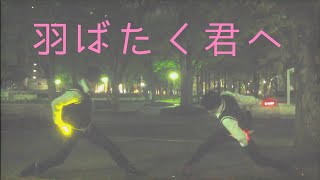 【ジルエット】羽ばたく君へ【ヲタ芸】