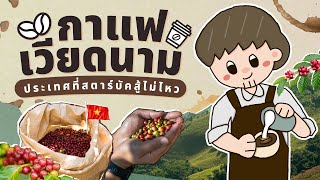 ”เวียดนาม” ประเทศที่วัฒนธรรมการดื่มกาแฟแข็งแกร่ง จนสตาร์บัคก็สู้ไม่ไหว