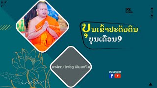 ບຸນເຂົ້າປະດັບດິນ ບຸນເດືອນ9 (บุญข้าวประดับดิน) | ຍາທ່ານ ດຳຣົງ ພິມມະຈັກ | 13 Sep 2023