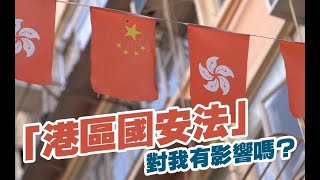 「港區國安法」對我有影響嗎？