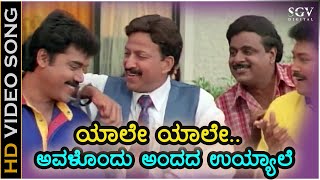 Yale Yale Kannada Song - Habba Movie | Vishnuvardhan | Ambarish | Shashikumar | Ramkumar