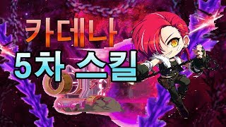 카데나 5차 스킬 출시! 메이플스토리 카데나 신규 5차 스킬