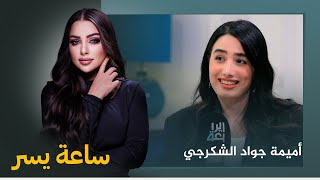 ساعة يسر مع يسر الخفاجي | ضيف الحلقة الفنانة أميمة جواد الشكرجي