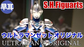 S.H.Figuarts ウルトラマンゼット オリジナル / ULTRAMAN Z ORIGINAL