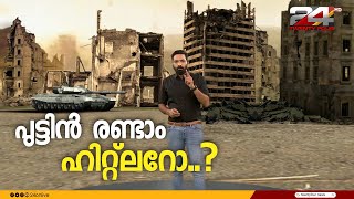 പുട്ടിൻ രണ്ടാം ഹിറ്റ്ലറോ..? | Russia Ukriane Conflict | 24 EXPLAINER | Hashmi Taj Ibrahim |