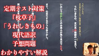 定期テスト対策『枕草子』「うれしきもの」現代語訳と予想問題のわかりやすい解説